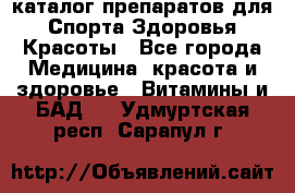 Now foods - каталог препаратов для Спорта,Здоровья,Красоты - Все города Медицина, красота и здоровье » Витамины и БАД   . Удмуртская респ.,Сарапул г.